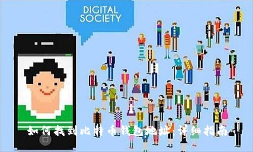 如何找到比特币钱包地址：详细指南