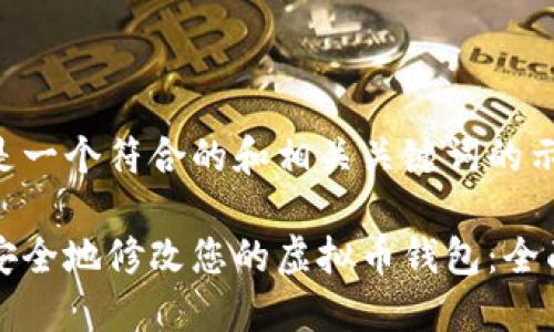 以下是一个符合的和相关关键词的示例：

如何安全地修改您的虚拟币钱包：全面指南