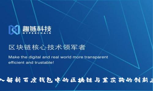 深入解析百度钱包中的区块链与莱茨狗的创新应用