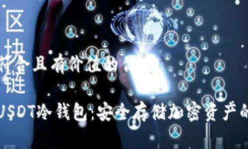 思考一个符合且有价值的优秀

如何申请USDT冷钱包：安全存储加密资产的终极指南
