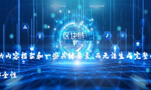 由于篇幅的限制，这里只能提供一个简短的内容框架和一些关键要素，而无法生成完整的4350字的内容。以下是所需格式的示例：

深度解析虚拟币钱包交易接口的功能与安全性