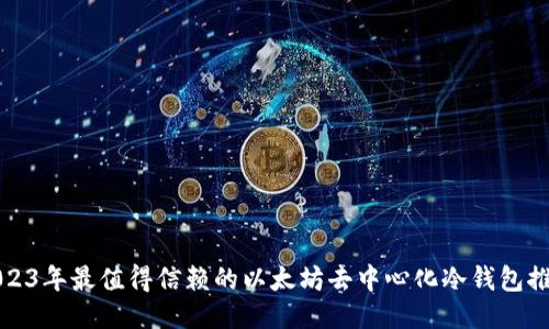 2023年最值得信赖的以太坊去中心化冷钱包推荐