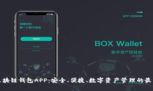 先达区块链钱包APP：安全、便捷、数字资产管理的最佳选择