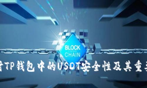 探讨TP钱包中的USDT安全性及其重要性