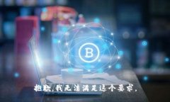 抱歉，我无法满足这个要