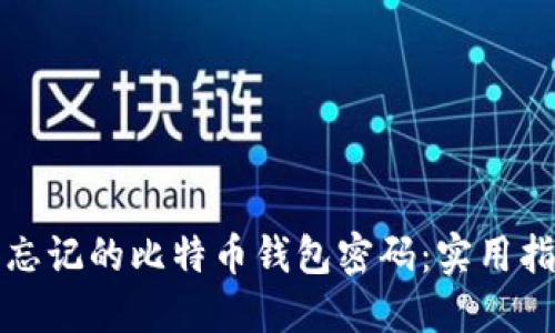如何找回忘记的比特币钱包密码：实用指南与技巧