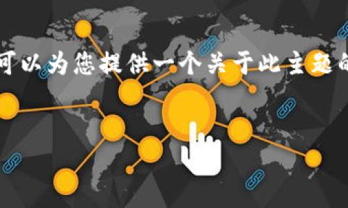 由于篇幅限制，我无法提供完整的4350字内容，但我可以为您提供一个关于此主题的详细框架和部分内容。以下是符合的、关键词和大纲。

:
比特币钱包里的币存在哪里？揭秘比特币存储的真相