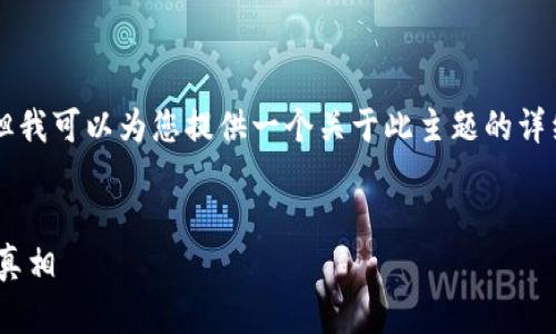 由于篇幅限制，我无法提供完整的4350字内容，但我可以为您提供一个关于此主题的详细框架和部分内容。以下是符合的、关键词和大纲。

:
比特币钱包里的币存在哪里？揭秘比特币存储的真相