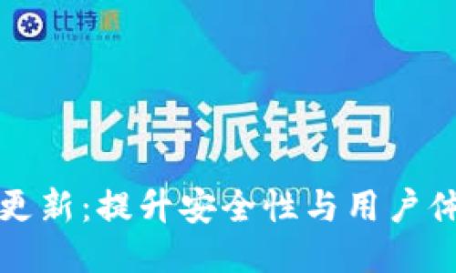 以太坊钱包更新：提升安全性与用户体验的新变化