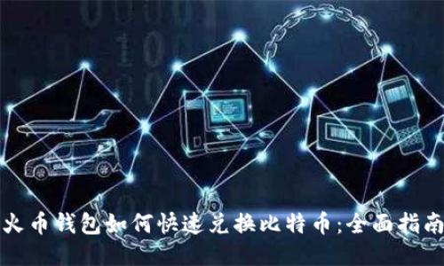 火币钱包如何快速兑换比特币：全面指南