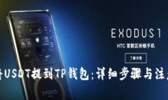 如何将USDT提到TP钱包：详