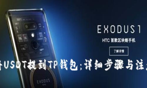 如何将USDT提到TP钱包：详细步骤与注意事项