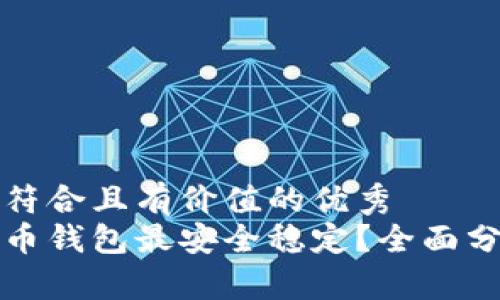 思考一个符合且有价值的优秀  
哪个比特币钱包最安全稳定？全面分析与推荐