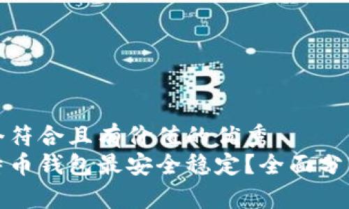 思考一个符合且有价值的优秀  
哪个比特币钱包最安全稳定？全面分析与推荐