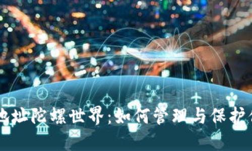 以太坊钱包地址陀螺世界：如何管理与保护你的加密资产