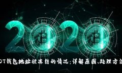 如何处理USDT钱包地址被冻