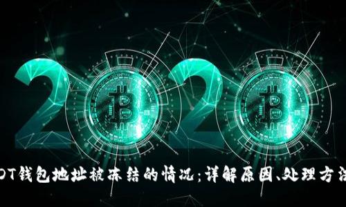 如何处理USDT钱包地址被冻结的情况:详解原因、处理方法及预防措施
