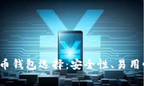 2023年最佳比特币钱包选择：安全性、易用性和功能性全解析