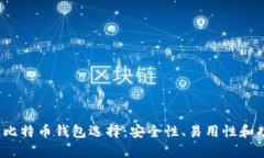 2023年最佳比特币钱包选择