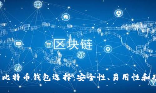 2023年最佳比特币钱包选择：安全性、易用性和功能性全解析