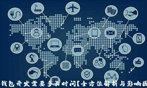 
区块链钱包开发需要多长时间？全方位解析与影响因素分析