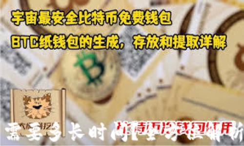 
区块链钱包开发需要多长时间？全方位解析与影响因素分析
