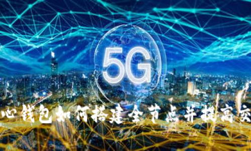 比特币核心钱包如何搭建全节点并提高交易安全性