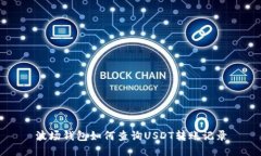 波场钱包如何查询USDT转账