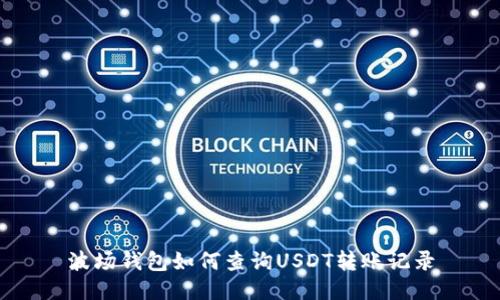 波场钱包如何查询USDT转账记录