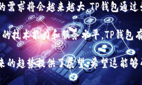   国内区块链钱包TP：安全、便捷与数字资产管理的未来/  

 guanjianci 区块链钱包, TP钱包, 数字资产, 加密货币/ guanjianci 

引言：区块链钱包的崛起
随着数字经济的快速发展，区块链技术的应用越来越广泛。作为区块链生态系统中不可或缺的一部分，区块链钱包的需求不断上升。TP钱包作为国内知名的区块链钱包，凭借其出色的用户体验和安全性，在众多钱包中脱颖而出。本文将深入探讨TP钱包的背景、功能、安全性以及其在数字资产管理中的重要性。

一、TP钱包的简介与功能
TP钱包是一款针对各种数字货币交易和管理的综合性钱包应用。用户可以通过TP钱包安全地存储、管理和交易多种加密货币，包括比特币、以太坊、莱特币等。

TP钱包的主要功能包括：
ul
    listrong多链支持：/strongTP钱包支持多种区块链资产，用户可以在一个平台上管理不同的数字货币，提升用户体验。/li
    listrong安全存储：/strong采用多重加密技术，确保用户资产的安全。即使在不安全的网络环境中，用户的资金也能得到有效保护。/li
    listrong转账交易：/strong提供便捷的转账功能，用户可以快速完成加密货币交易，同时支持多种币种轮换。/li
    listrong去中心化应用（DApp）支持：/strongTP钱包支持访问各种去中心化应用，用户可以在钱包内进行DeFi、NFT等操作。/li
/ul

二、TP钱包的安全性分析
在使用区块链钱包过程中，安全性始终是用户最为关注的部分。TP钱包在安全性方面采取了多项措施，以保障用户的资金安全。

h41. 私钥管理/h4
TP钱包采用非托管钱包模式，用户的私钥由用户自己掌控，避免了第三方的劫持和滥用。此外，TP钱包不会直接记录用户的私钥，确保用户的资产信息不会被泄露。

h42. 多重身份验证/h4
用户在进行交易时，需要通过多重身份验证，包括短信验证码、指纹识别等，增强了账户的安全性。即便有人获得了用户的密码，也难以进行恶意操作。

h43. 定期安全审计/h4
TP钱包定期进行安全审计，及时发现并修复潜在的安全漏洞，确保用户的资产免受黑客攻击的威胁。

三、TP钱包在数字资产管理中的应用
TP钱包不仅仅是一款单纯的数字货币存储工具，更是数字资产管理的重要平台。

h41. 资产跟踪与监控/h4
用户可以通过TP钱包实时监控自己的资产状况，了解资产的涨跌幅度，快速做出投资决策。该功能对于频繁交易的用户尤其重要，可以帮助其在市场波动中把握机会。

h42. 投资组合管理/h4
TP钱包提供了投资组合分析功能，用户可以根据持有的不同币种及其比例，了解整体投资情况，合理调配资产，实现资产的多样化管理。

h43. 提供投资建议/h4
通过分析市场数据，TP钱包还可为用户提供一定的投资建议，帮助用户在选择投资项目时做出更明智的决策，降低投资风险。

四、使用TP钱包的常见问题解答

h4问题1：TP钱包的使用费用是多少？/h4
TP钱包在使用过程中可能会涉及一些费用，包括交易手续费和提现手续费。交易手续费通常由区块链网络决定，而提现手续费则是TP钱包平台设定的。此外，TP钱包还可能在某些特定服务中收取一定费用，比如NFT市场交易费用等。用户在使用时，可以参考 TP钱包官方的费用说明，了解具体的费用结构。

h4问题2：如何确保TP钱包的安全使用？/h4
为了确保TP钱包的安全使用，用户应该采取以下措施：
ul
    listrong保持安全密码：/strong设置复杂且强度高的密码，避免使用常见的单词和简单的组合，并定期更换密码。/li
    listrong启用二步验证：/strong添加二步验证以提供额外的安全保护。在进行交易和重要操作时，必须输入额外的验证码。/li
    listrong定期更新钱包软件：/strong确保使用最新版的TP钱包，定期更新可以获得最新的安全补丁和新功能。/li
    listrong谨慎处理私钥：/strong永远不要与他人分享私钥或助记词。将其保存在安全的位置，避免在公共网络中进行交易。/li
/ul

h4问题3：TP钱包支持哪种类型的数字资产？/h4
TP钱包支持多种类型的数字资产，包括主流的加密货币如比特币（BTC），以太坊（ETH），瑞波币（XRP），以及其他许多小众币种。同时，TP钱包也支持基于以太坊的ERC-20代币及其他区块链项目的代币，使得用户可以在一个平台上管理多样化的数字资产。随着市场的发展，TP钱包也一直在努力扩展支持的币种类型，方便用户的投资与管理。

h4问题4：如何找回遗失的TP钱包账户？/h4
如果用户不小心遗失了TP钱包的访问权限，通常可以通过助记词来找回。助记词是在创建钱包时生成的一组单词，用户需妥善保管。如果能够找到助记词，用户可以在TP钱包的恢复功能中输入助记词来恢复账户访问。

此外，用户还可以向TP钱包的客服团队请教，了解其他找回账户的方式。总的来说，妥善保存助记词和进行定期备份是确保万无一失的重要步骤。

总结：TP钱包的价值与未来
TP钱包在国内区块链钱包市场中凭借其安全性、易用性、丰富的功能，一直以来深受广大用户的信赖。随着区块链技术的不断发展和普及，数字资产管理的需求将会越来越大。TP钱包通过始终如一的创新和改进，致力于为用户提供更加安全、高效的数字资产管理解决方案，为用户在数字经济中更好的生活、获取利润提供支持。

未来，TP钱包还将继续适应市场需求，拓展更多领域，包括DeFi、NFT等，以满足用户不断变化的需求，并推动区块链技术的普及和应用。通过不断提升自身的技术能力和服务水平，TP钱包有望在这个快速发展的行业中继续引领潮流，成为用户值得依赖的重要工具。 

在这篇内容中，我们深入探讨了TP钱包的各个方面，从基础功能到安全措施，以及在数字资产管理中的应用，涵盖了用户最关注的实际问题，同时也为未来的趋势提供了展望。希望这能够帮助读者更好地理解和使用TP钱包，在数字资产管理中做出明智的选择。