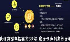 区块链新型钱包盘点：功