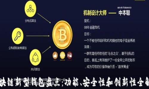 区块链新型钱包盘点:功能、安全性和创新性全解析