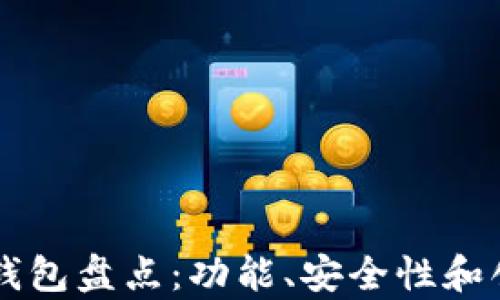 区块链新型钱包盘点:功能、安全性和创新性全解析