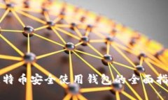 比特币安全使用钱包的全