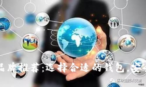 区块链钱包品牌推荐：选择合适的钱包，安全与便捷兼得