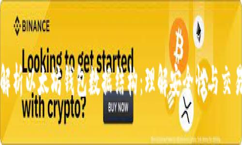 深入解析以太坊钱包数据结构：理解安全性与交易管理