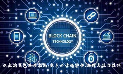以太坊钱包使用指南:新手必读的安全、选择与操作技巧