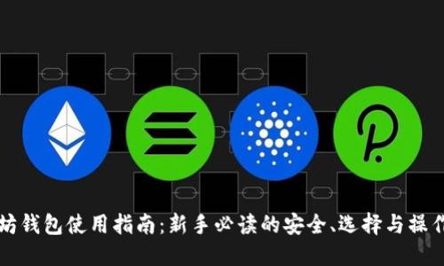 以太坊钱包使用指南:新手必读的安全、选择与操作技巧