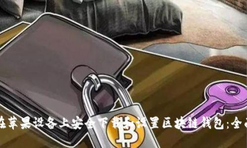 如何在苹果设备上安全下载和设置区块链钱包:全面指南