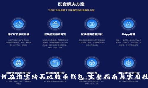 如何在淘宝购买比特币钱包:完整指南与实用技巧