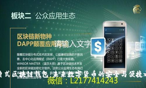卡片式区块链钱包：未来数字货币的安全与便捷之选