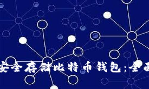 如何安全存储比特币钱包:全面指南