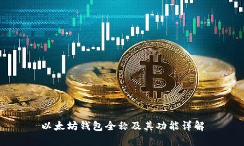 以太坊钱包全称及其功能详解