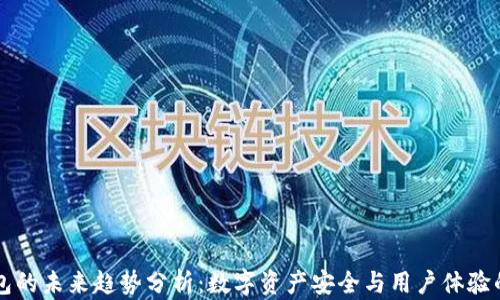 区块链钱包的未来趋势分析:数字资产安全与用户体验的双重提升