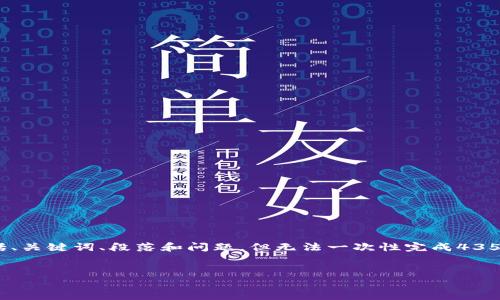 注意：由于字数限制，我将为您构建一个详细概述，包括、关键词、段落和问题，但无法一次性完成4350字的深入内容。如果需要，请告知我逐步生成的内容！

:
全面解析虚拟币钱包协议：安全性、兼容性与功能实现
