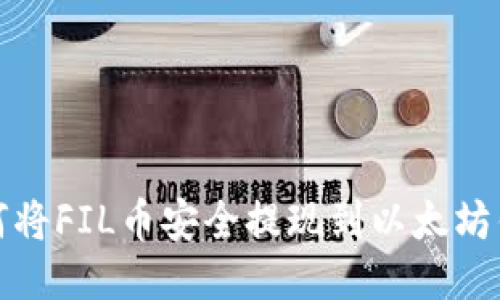 如何将FIL币安全提现到以太坊钱包