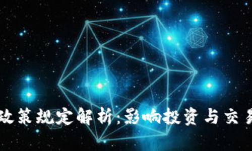 区块链钱包政策规定解析:影响投资与交易的关键要素