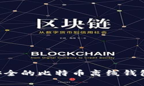 如何寻找安全的比特币离线钱包:全面指南