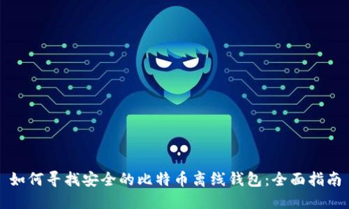 如何寻找安全的比特币离线钱包:全面指南