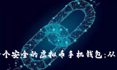 如何制作一个安全的虚拟币手机钱包:从理念到实现